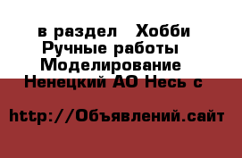  в раздел : Хобби. Ручные работы » Моделирование . Ненецкий АО,Несь с.